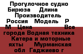 Прогулочное судно “Бирюза“ › Длина ­ 23 › Производитель ­ Россия › Модель ­ Р376М › Цена ­ 5 000 000 - Все города Водная техника » Катера и моторные яхты   . Мурманская обл.,Гаджиево г.